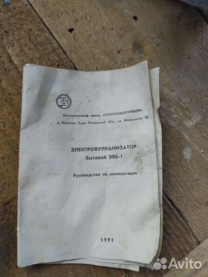 Вулканизатор бытовой эвб-1