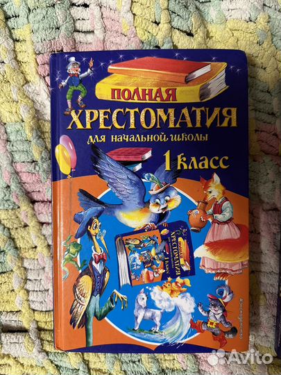 Полная Хрестоматия 1 класс и 2 класс