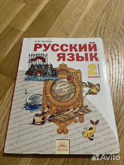 Учебник Русский язык 2 класс Нечаева