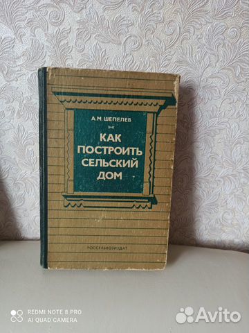 Как построить сельский дом Шепелев купить в Москве | Хобби и отдых | Авито
