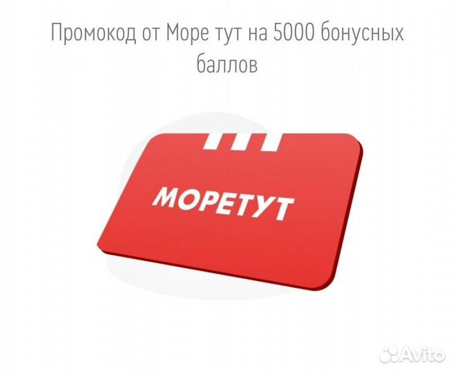 Промо код на 5000 моретут
