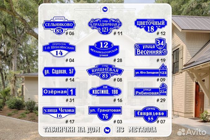 Адресные таблички (знак на дом)