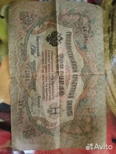 Банкнота 3 рубля
