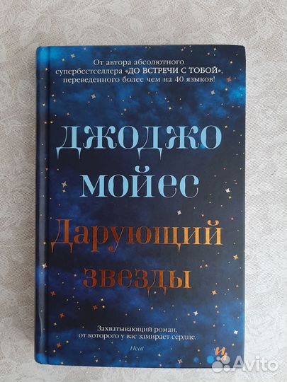 Книга Джоджо Моейес 