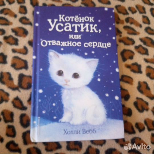 Книги про котят Холли Вебб(осталась одна книга)