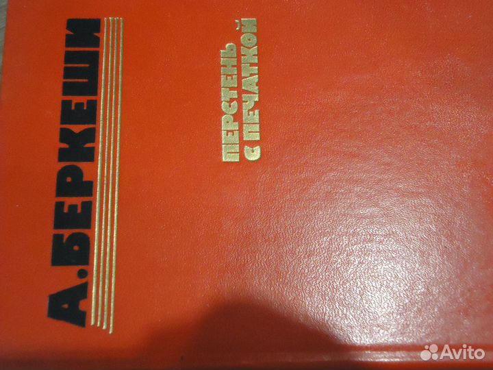 Перстень с печаткой. А.Беркеши