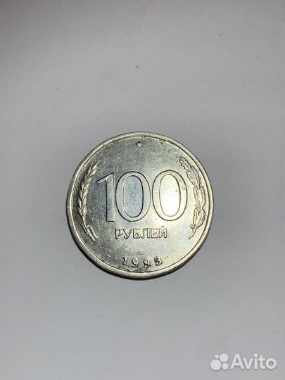 Монета 100 рублей 1993 года лмд
