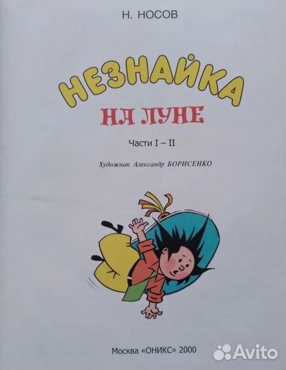 Незнайка на Луне