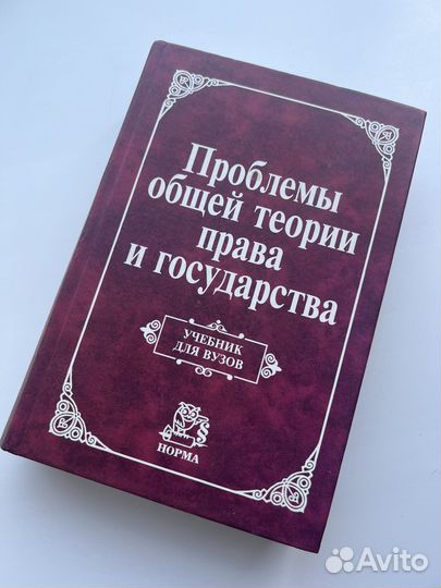 Учебник Проблемы общей теории права и государства