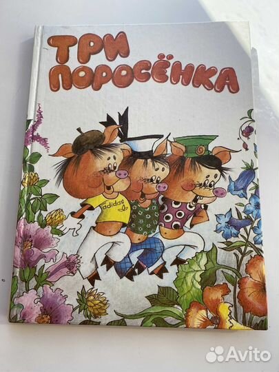 Три поросенка Детская книга