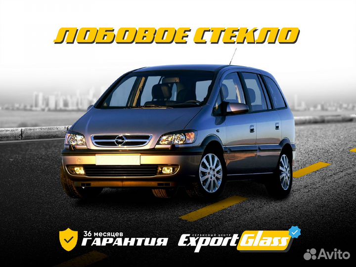 Лобовое стекло Opel Zafira A (1998-2006)