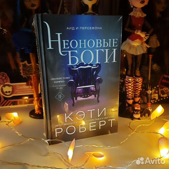 Книга Неоновые Боги, Кэти Роберт