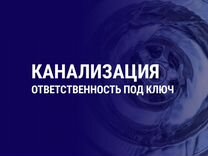 Канализация под ключ. Провести канализацию