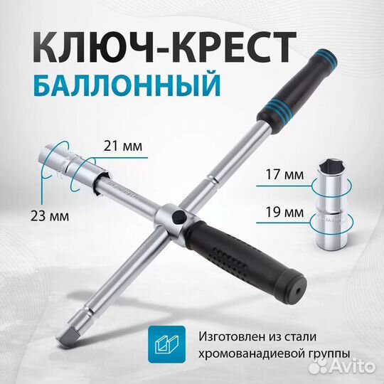 Ключ-крест баллонный / gross