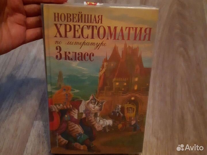 Хрестоматия 3 класс