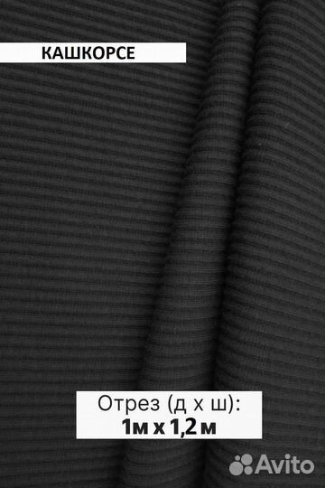 Кашкорсе ткань