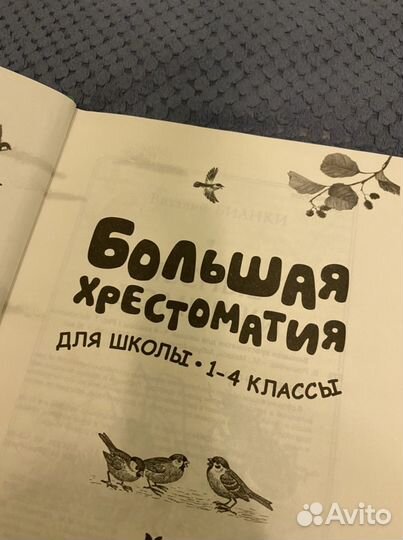 Большая хрестоматия