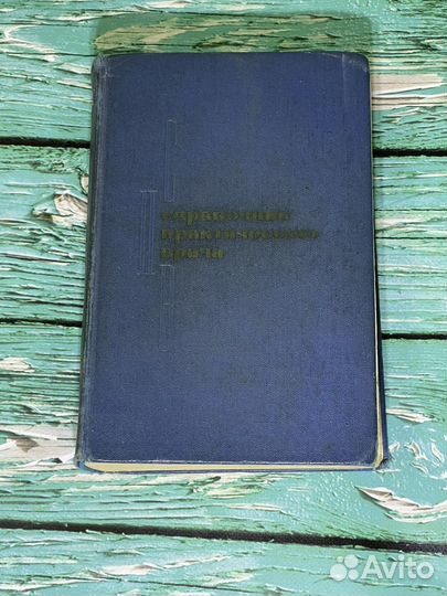 Справочник практического врача 1975 год книга бу