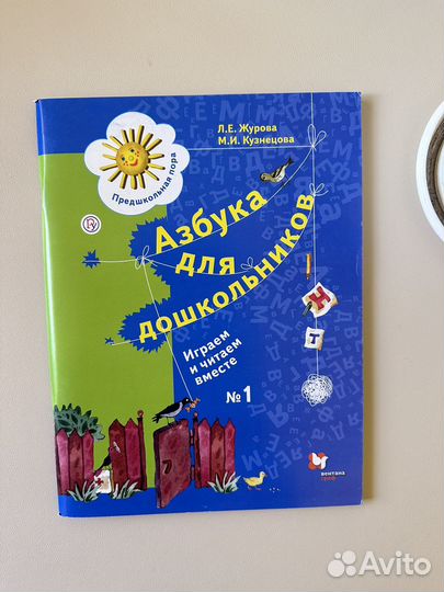Азбука для дошкольников Журова
