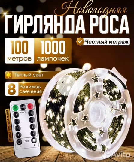 Гирлянда роса 100м