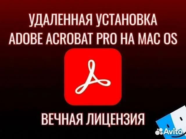 Adobe Acrobat Pro 2022-2023 Лицензия/Бессрочный