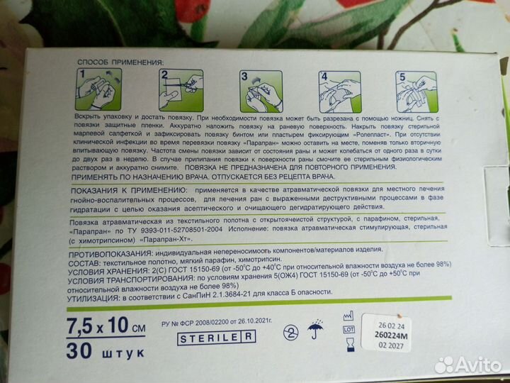 Повязка атравматическая парапран