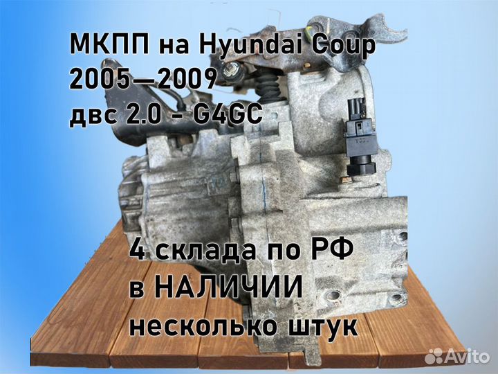 МКПП Hyundai Coupe двс 2.0 2005—2009