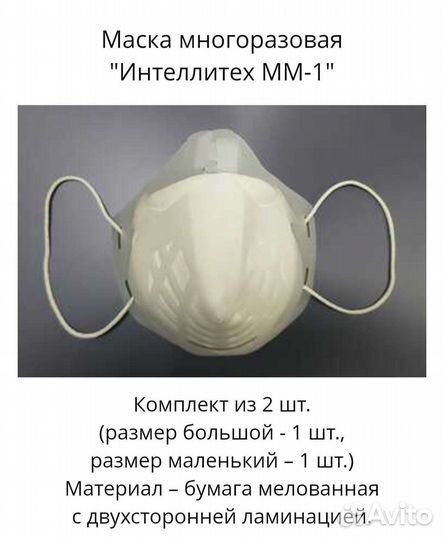 Маска многоразовая«Интеллитех мм-1»