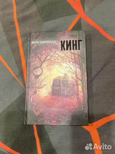 Игра Джералда книга Стивена Кинга