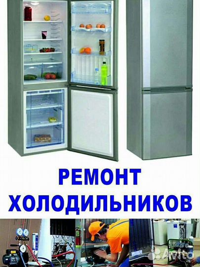 Ремонт холодильников
