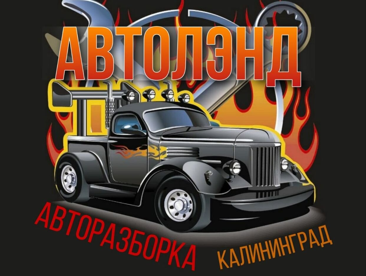 АВТОРАЗБОРКА 