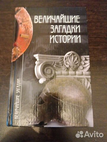 Книга Величайшие загадки истории