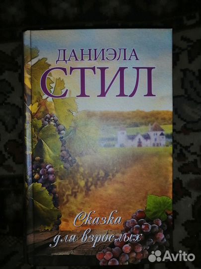 Книга Даниэлы Стилл 