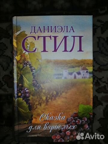 Книга Даниэлы Стилл 