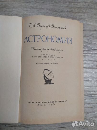 Б. А. Воронцов-Вельяминов Астрономия 1967 г