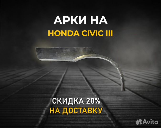 Арки Honda Civic (Хонда Цивик седан) Цинк хкс