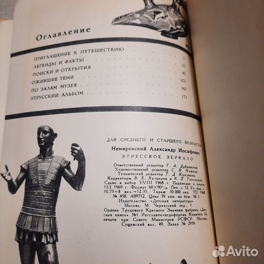 Этрусское зеркало. Немировский. 1969 г