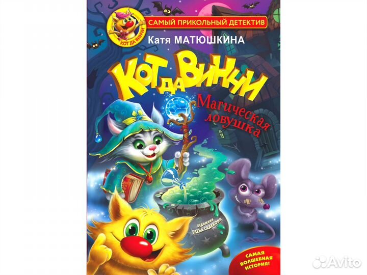 Книга «Кот да Винчи. Магическая ловушка»