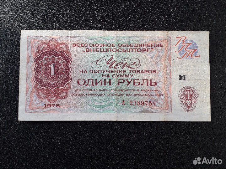 Чеки Внешторгбанка СССР и внешпосылторга