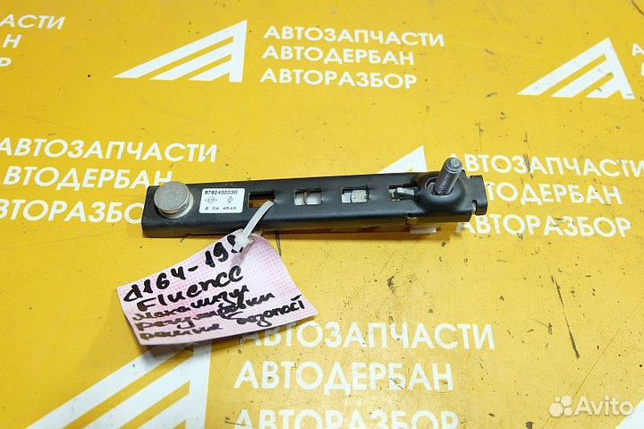 Механизм регулировки ремня безопасности Fluence