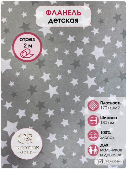 Фланель цветная, звезды,180 см*170 гр, отрез 2м