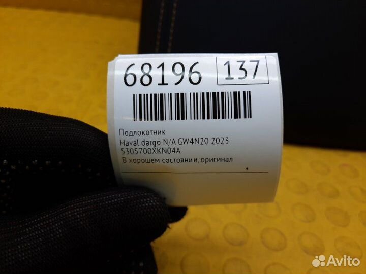 Б/У подлокотник В хорошем состоянии, оригиналnnУ