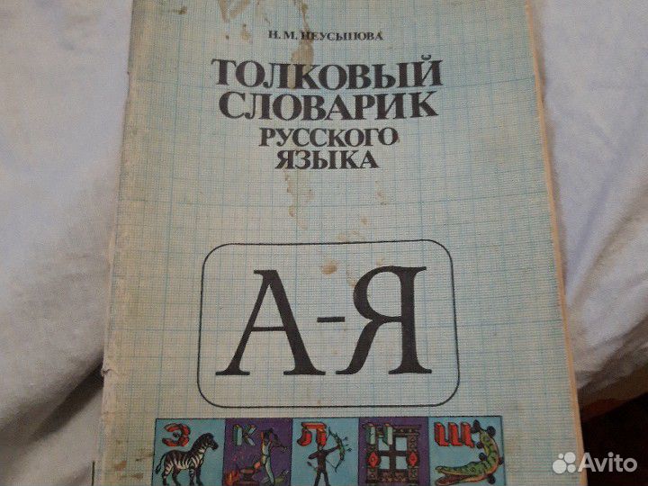 Толковый словарь нач.классы 1989 г