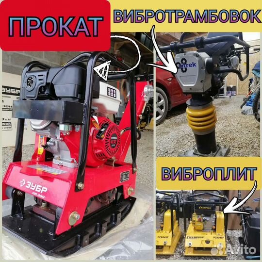 Прокат Виброплит и Вибротрамбовок Доставка
