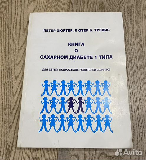 Книга о сахарном диабете 1 типа