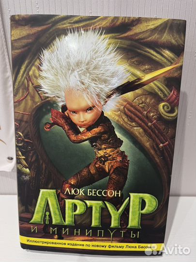 Книга Артур и минипуты