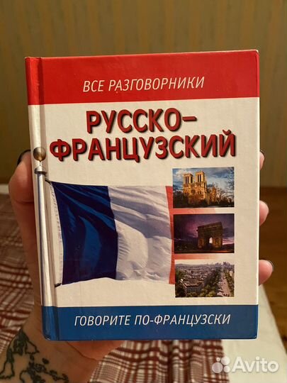 Русско-французский разговорник
