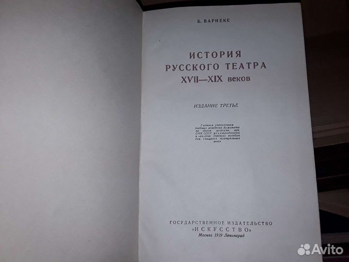 Варнеке Б. История русского театра хvii - XIX в