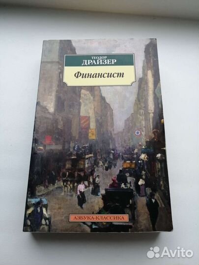 Финансист Т. Драйзер