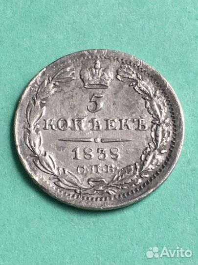 5 копеек 1838 год